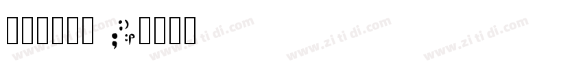 山海鸿榜手书 W字体转换